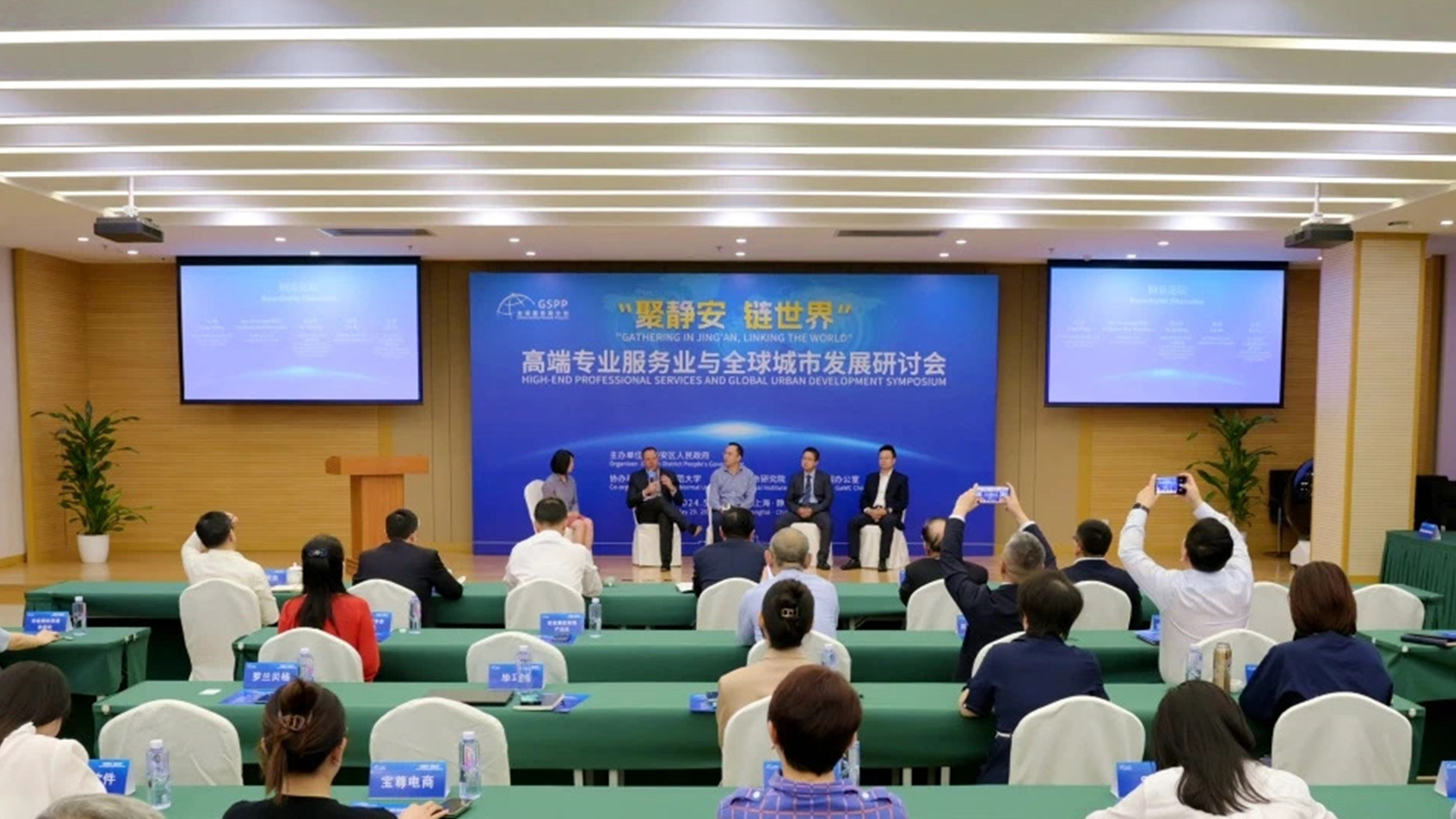 “ 聚静安 链世界 ” 高端专业服务业与全球城市发展研讨会举行