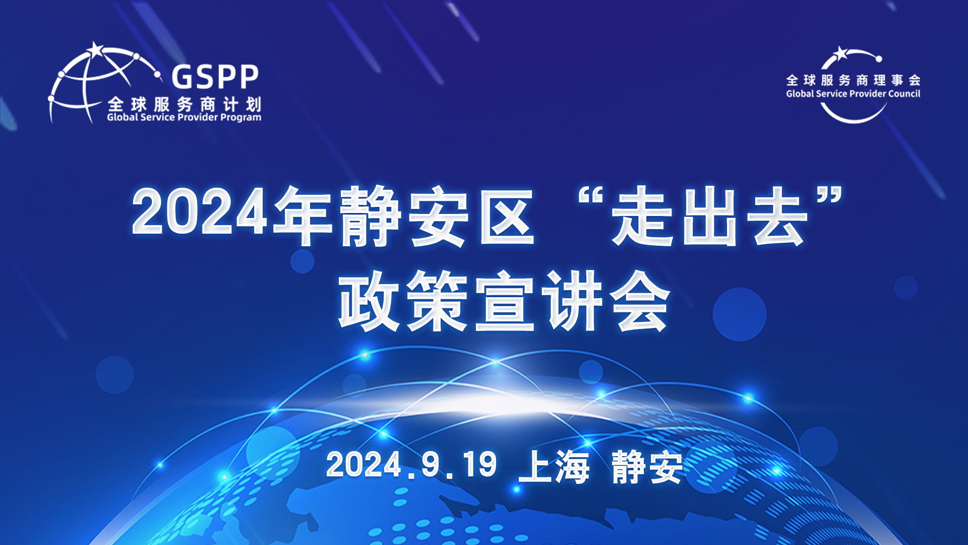 2024年度静安区专业服务业“走出去”政策宣讲会成功举办