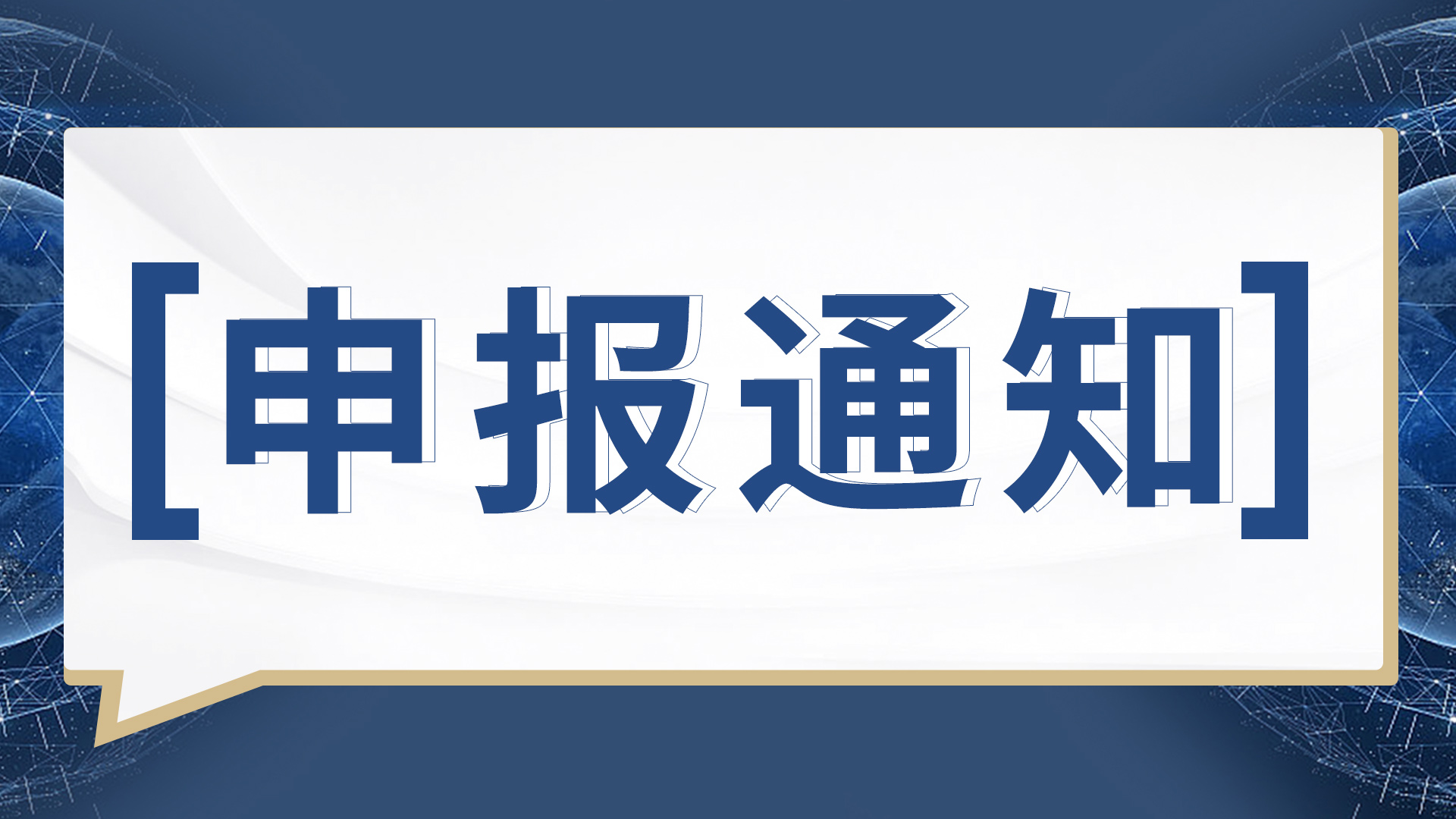 关于开展2024年度静安区科创服务英雄榜申请的通知