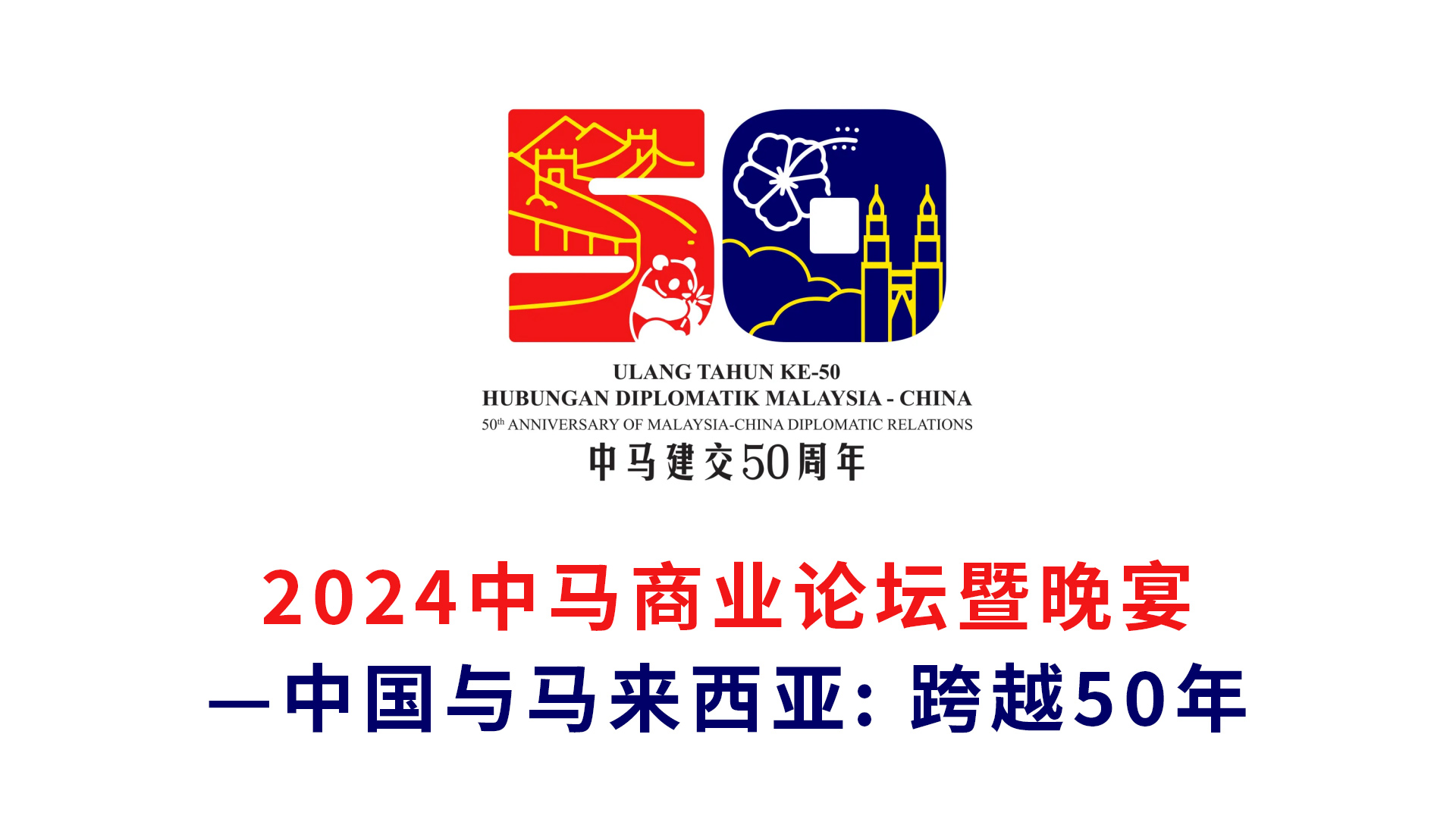 【活动邀请】2024中马商业论坛暨晚宴—中国与马来西亚: 跨越50年