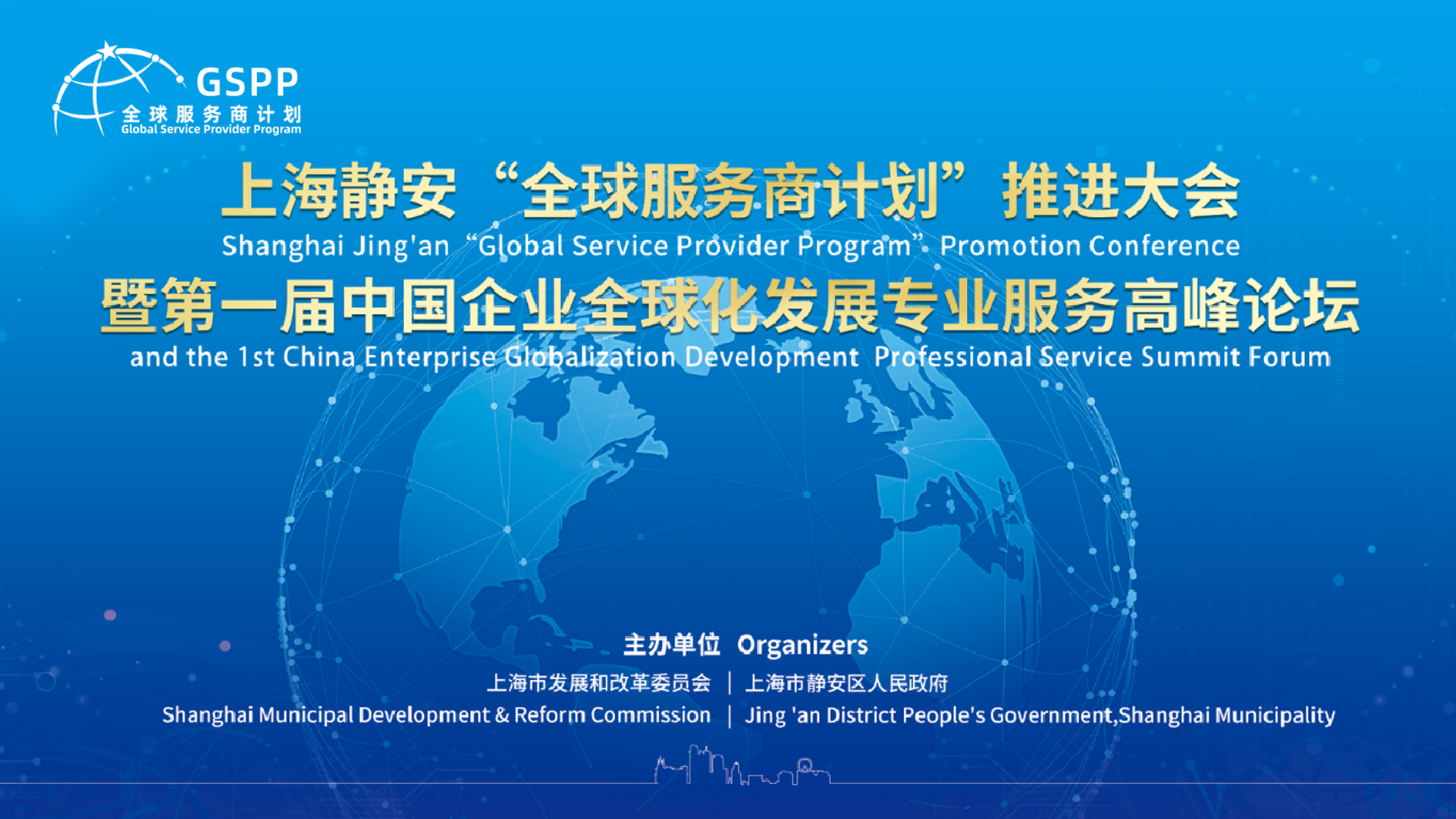 上海静安“全球服务商计划”推进大会暨首届中国企业全球化发展专业服务高峰论坛开启报名啦！