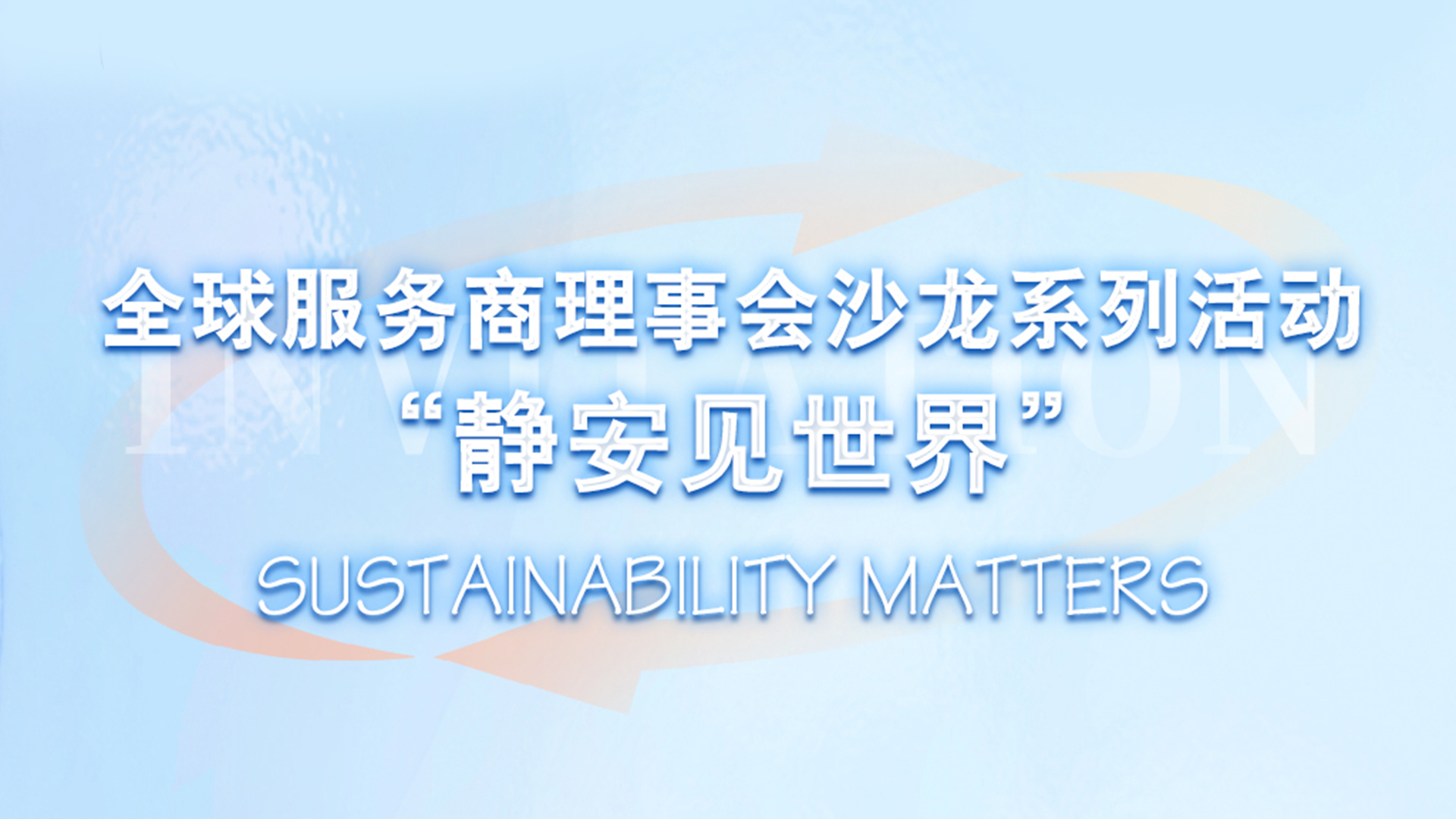 “静安见世界”系列沙龙洞见