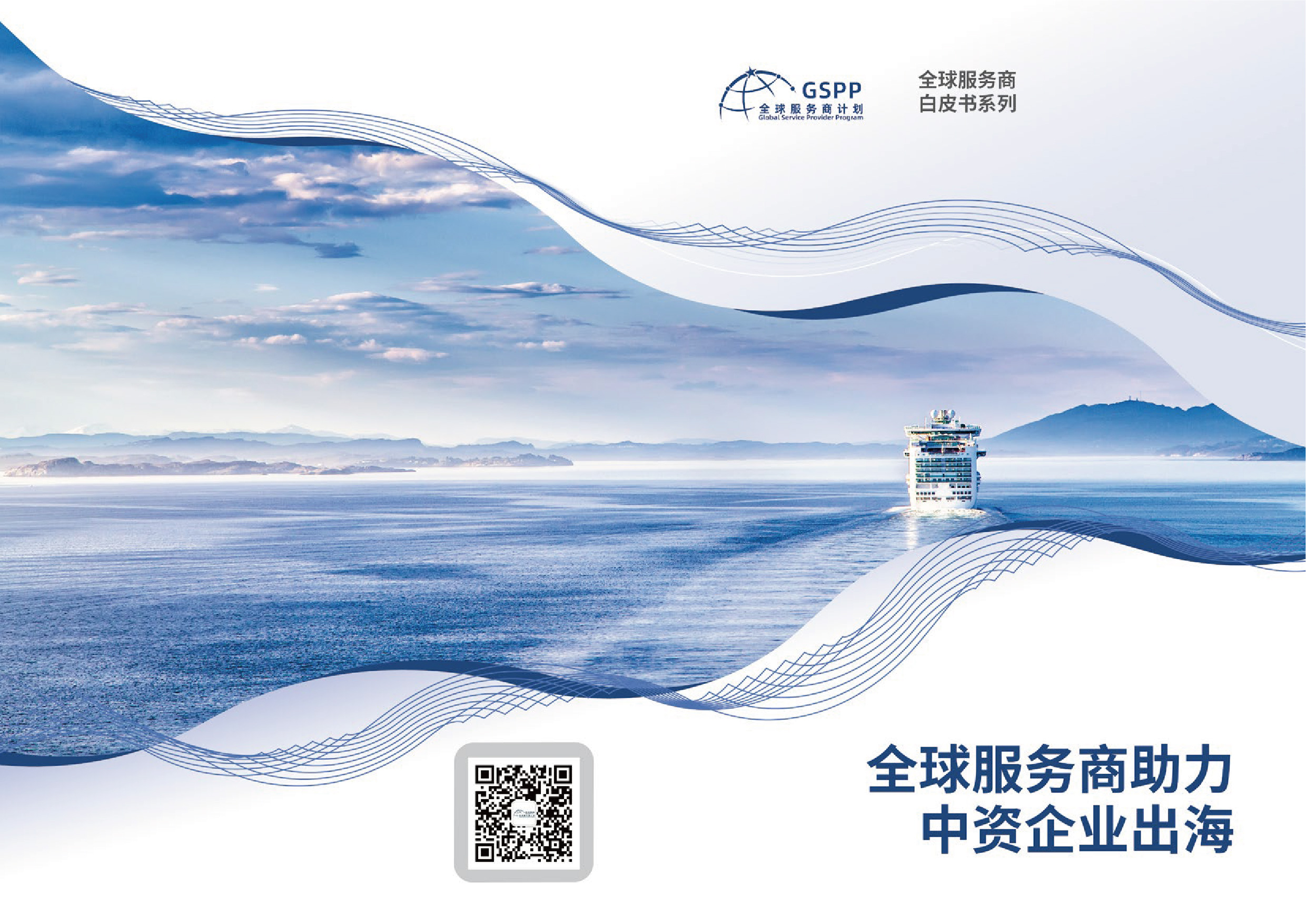 全球服务商白皮书系列 – 企业出海服务-01.jpg