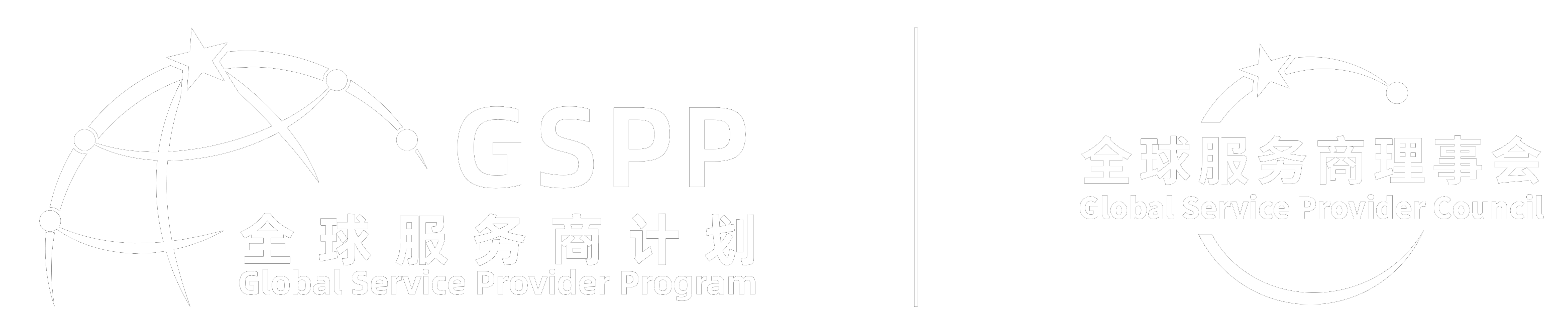 GSPP全球服务商计划
